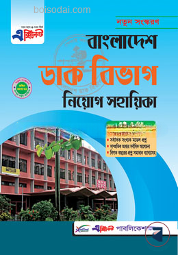 এক্সিলেন্ট বাংলাদেশ ডাক বিভাগ নিয়োগ সহায়িকা (নতুন সংস্করণ)