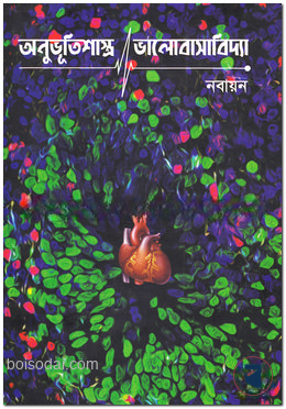 অনুভূতিশাস্ত্র/ভালোবাসাবিদ্যা