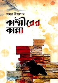 কাশ্মীরের কান্না