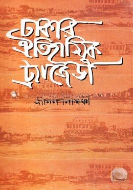 ঢাকার ঐতিহাসিক ট্রাজেডী