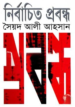 নির্বাচিত প্রবন্ধ