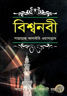 বিশ্বনবী (সাঃ) (সাদা