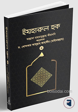 ইযহারুল হক