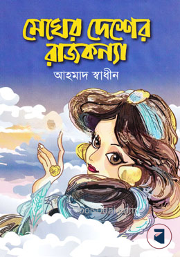 মেঘের দেশের রাজকন্যা