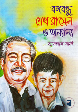 বঙ্গবন্ধু শেখ রাসেল ও অন্যান্য