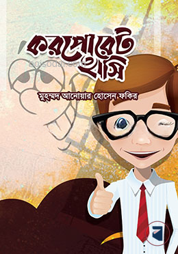করপোরেট হাসি