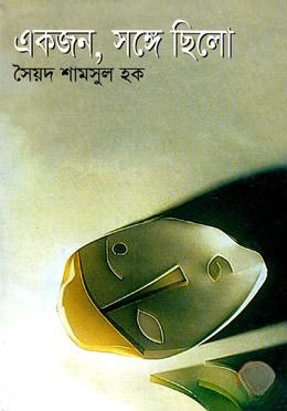 একজন, সঙ্গে ছিলো