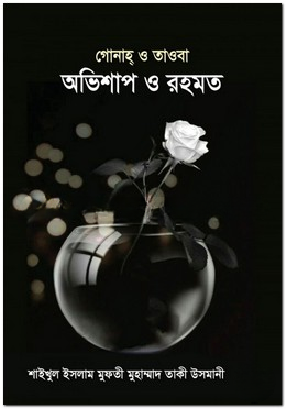 অভিশাপ ও রহমত