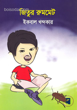 জিতুর রুমমেট