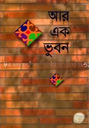 আর এক ভুবন
