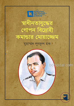 স্বাধীনতাযুদ্ধের গোপন বিদ্রোহী কমান্ডার মোয়াজ্জেম
