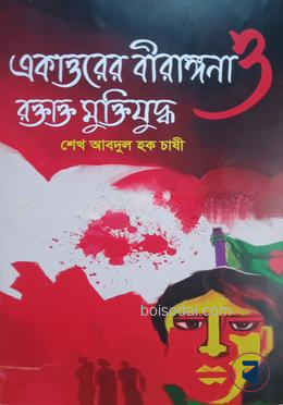 একাত্তরের বীরাঙ্গনা ও রক্তাক্ত মুক্তিযুদ্ধ