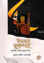 ইসলাহে মুয়াশারাহ