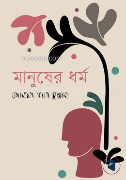 মানুষের ধর্ম