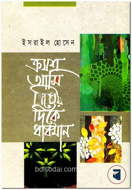 ক্রমশ আমি নিচের দিকে ধাবমান