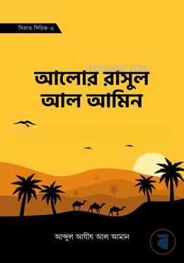 আলোর রাসল আল আমিন (সিরাত সিরিজ