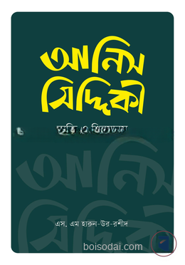 আনিস সিদ্দিকী