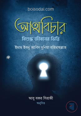 আত্মবিচার