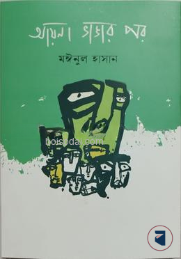 আয়না ভাঙার পর