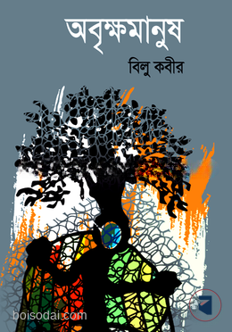 অবৃক্ষমানুষ