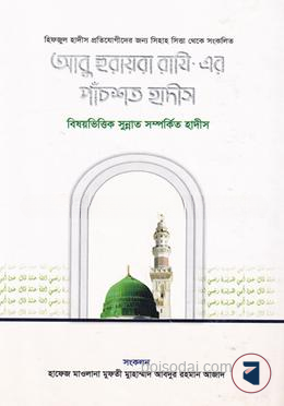 হযরত আবু হুরায়রা (রা) এর বর্ণিত ৫০০ হাদীস