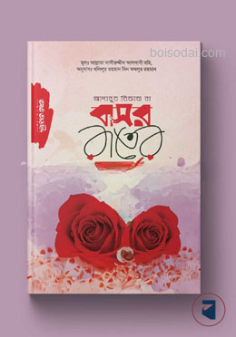 আদাবুয যিফাফ বা বাসর রাতের আদর্শ