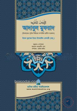 আদাবুল মুফরাদ