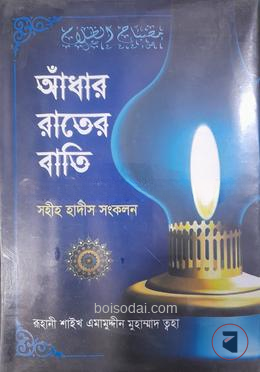 আধার রাতের বাতি (সহীহ হাদীস সংকলন)