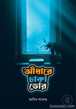 আঁধারে ঢাকা ভোর