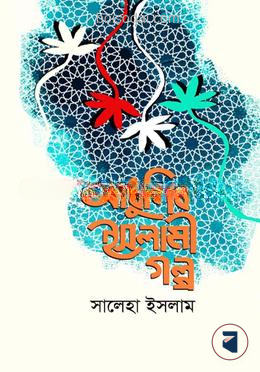আধুনিক ইসলামী গল্প