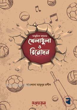 আধুনিক কালের খেলাধুলা ও বিনোদন