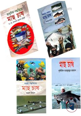 আধুনিক ও বৈজ্ঞানিক উপায়ে সহজে মাছ চাষের ৪টি বই নিয়ে কালেকশন