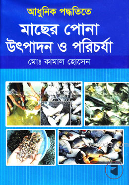 আধুনিক পদ্ধতিতে মাছের পোনা উৎপাদন ও পরিচর্যা
