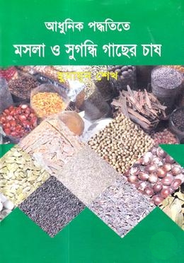 আধুনিক পদ্ধতিতে মসলা ও সুগন্ধি গাছের চাষ