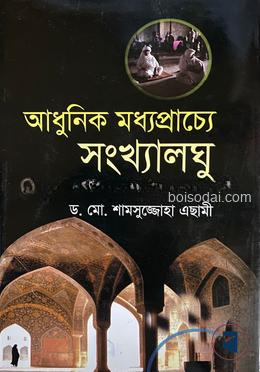 আধুনিক মধ্যপ্রাচ্যে সংখ্যালঘু
