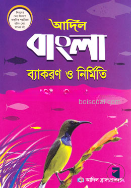 আদিল বাংলা ব্যাকরণ ও নির্মিতি