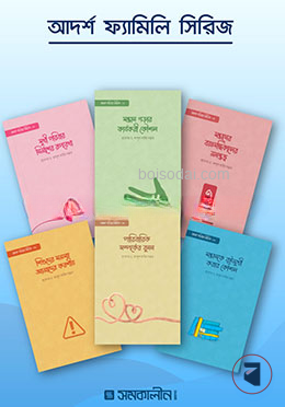 আদর্শ পরিবার সিরিজ