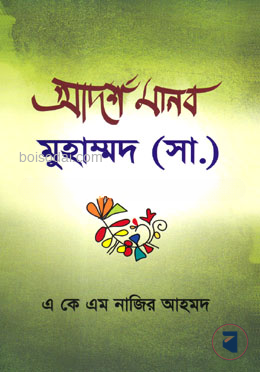 আদর্শ মানব