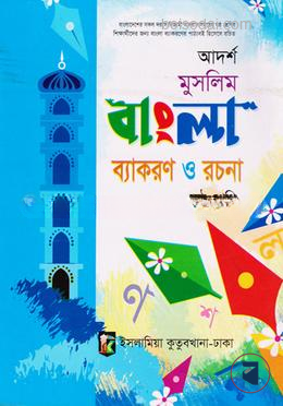 আদর্শ মুসলিম বাংলা ব্যাকরণ