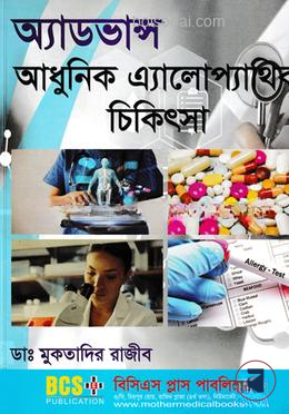 অ্যাডভান্স আধুনিক এ্যালোপ্যাথিক চিকিৎসা