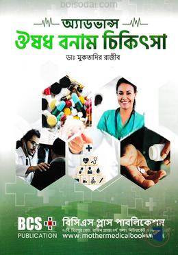 অ্যাডভান্স ঔষধ বনাম চিকিৎসা