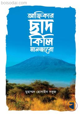 আফ্রিকার ছাদ কিলিমানজারো