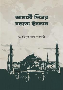 আগামী দিনের সভ্যতা ইসলাম