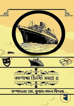 আগাথা ক্রিস্টি সমগ্র ৪