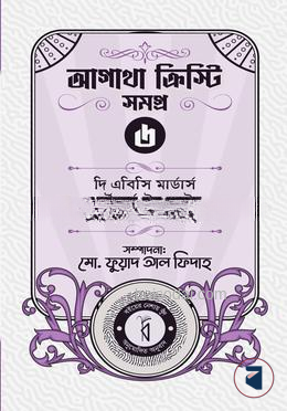 আগাথা ক্রিস্টি সমগ্র ৬