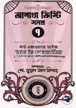 আগাথা ক্রিস্টি সমগ্র ৭