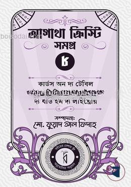 আগাথা ক্রিস্টি সমগ্র ৮