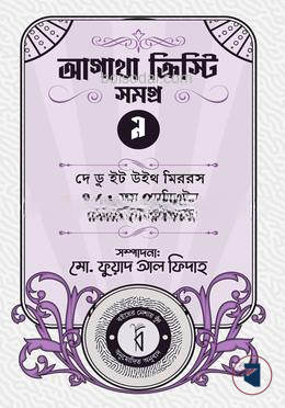 আগাথা ক্রিস্টি সমগ্র ৯