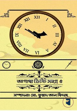 আগাথা ক্রিস্টি সমগ্র ৫