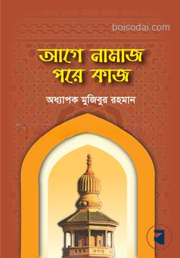 আগে নামাজ পরে কাজ